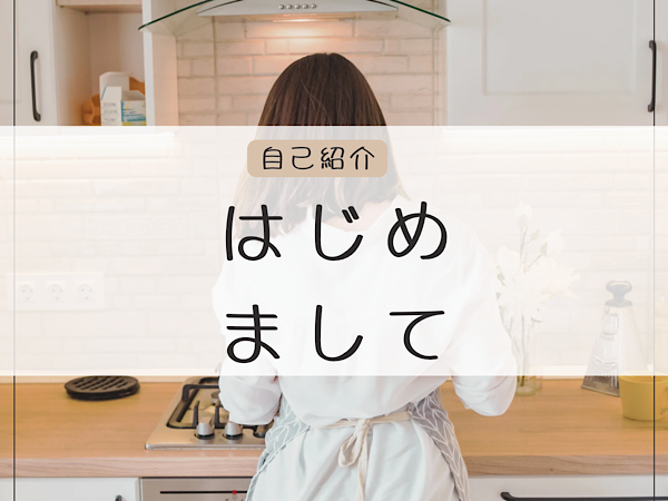 【はじめまして】働く女性を食事で健康サポートしています。