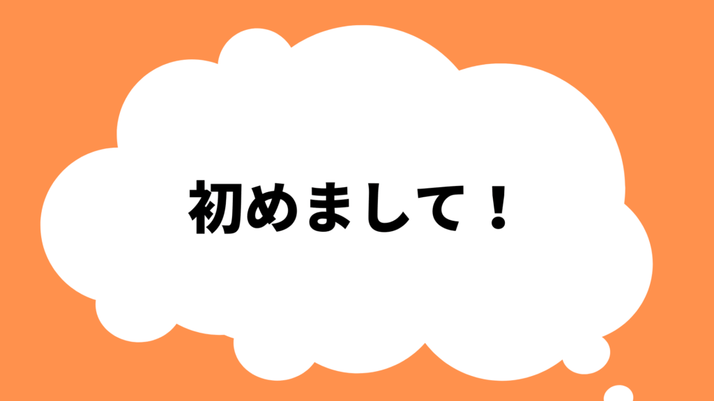 初めまして！ゆうです！