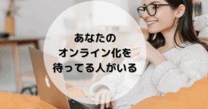 http://あなたのオンライン化を待ってる人がいる！？