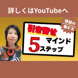 http://引き寄せマインド5ステップ