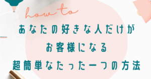 http://「あなたの好きな人だけがお客様になる、超簡単なたった一つの方法」