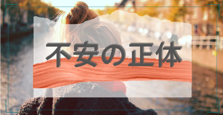 ✅不安の正体