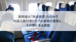 http://新幹線は「無法地帯」なのか？外国人旅行者トラブル急増の現実と、その裏にある課題