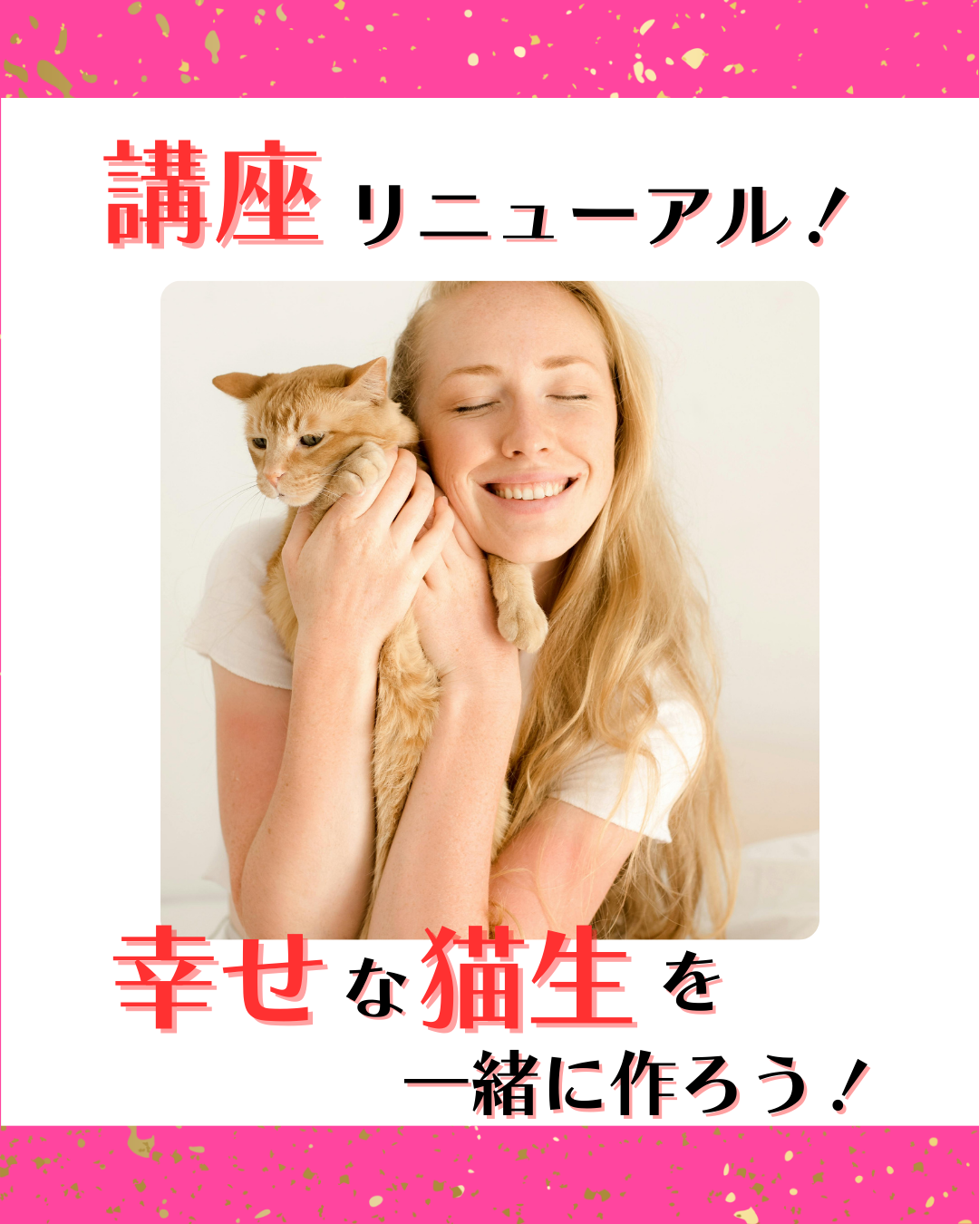 講座リニューアル！幸せな猫生を一緒に作ろう！