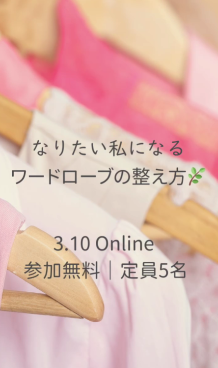 【３月１０日 10:30～オンライン講座公開録画】今のわたしにぴったり！理想のわたしになれるワードローブの作り方