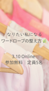 http://【アーカイブ動画※準備中】「なりたい私になる%20ワードローブの整え方」（開催日：2026年3月10日）