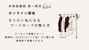 http://【オンライン講座アーカイブ・%20販売スタート】「なりたい私になる%20ワードローブの整え方」%20📚未来図書館第一冊目