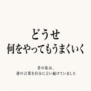 http://【未来図書館第３弾│５月１３日１０：３０～】%20自己否定の正体がわかる講座%20ー%20自信に頼らず整う人の仕組み%20ー
