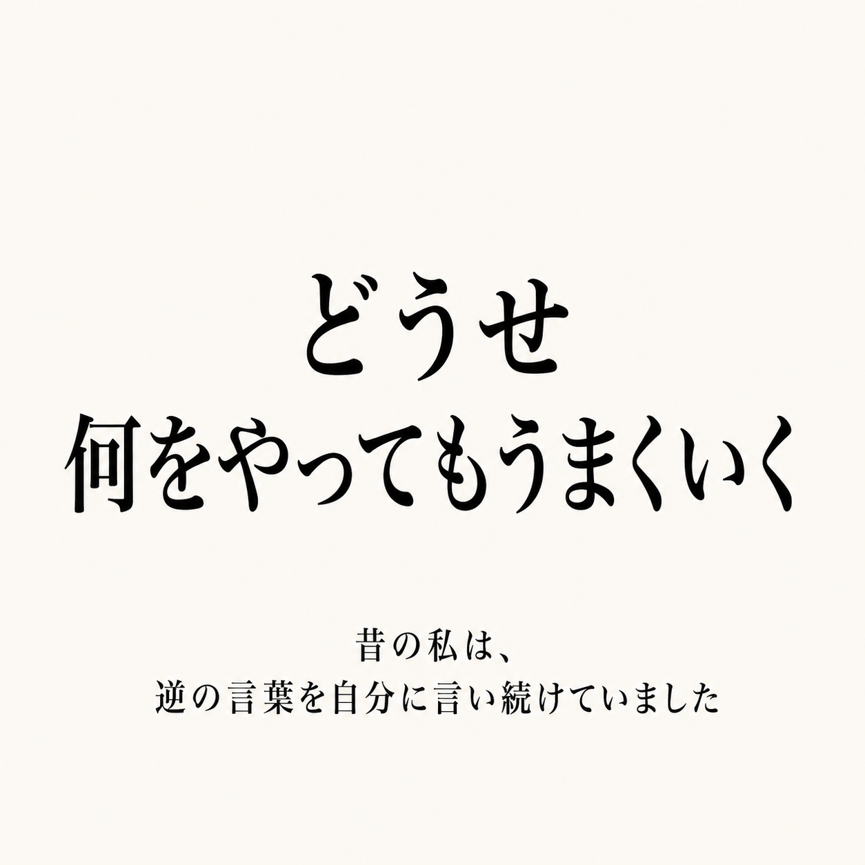 【未来図書館第３弾│５月１３日１０：３０～】 自己否定の正体がわかる講座 ー 自信に頼らず整う人の仕組み ー
