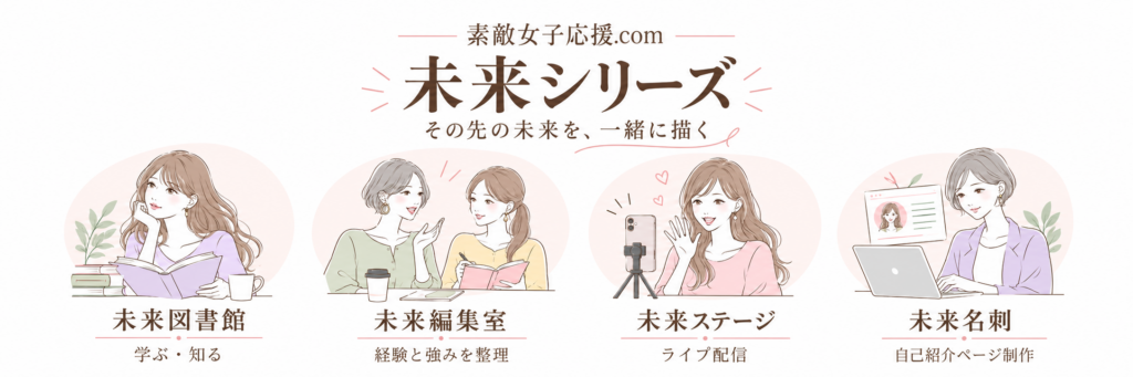 【プレスリリース公開】女性の学びと挑戦を支える「未来シリーズ」のご紹介