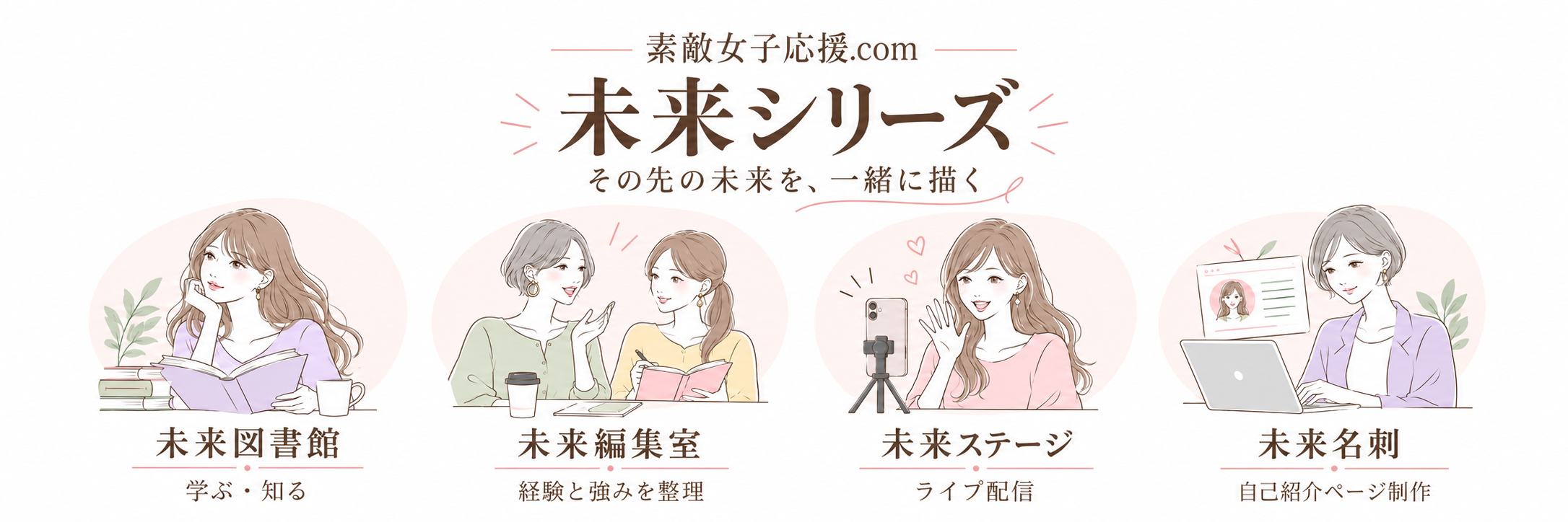 【プレスリリース公開】女性の学びと挑戦を支える「未来シリーズ」のご紹介